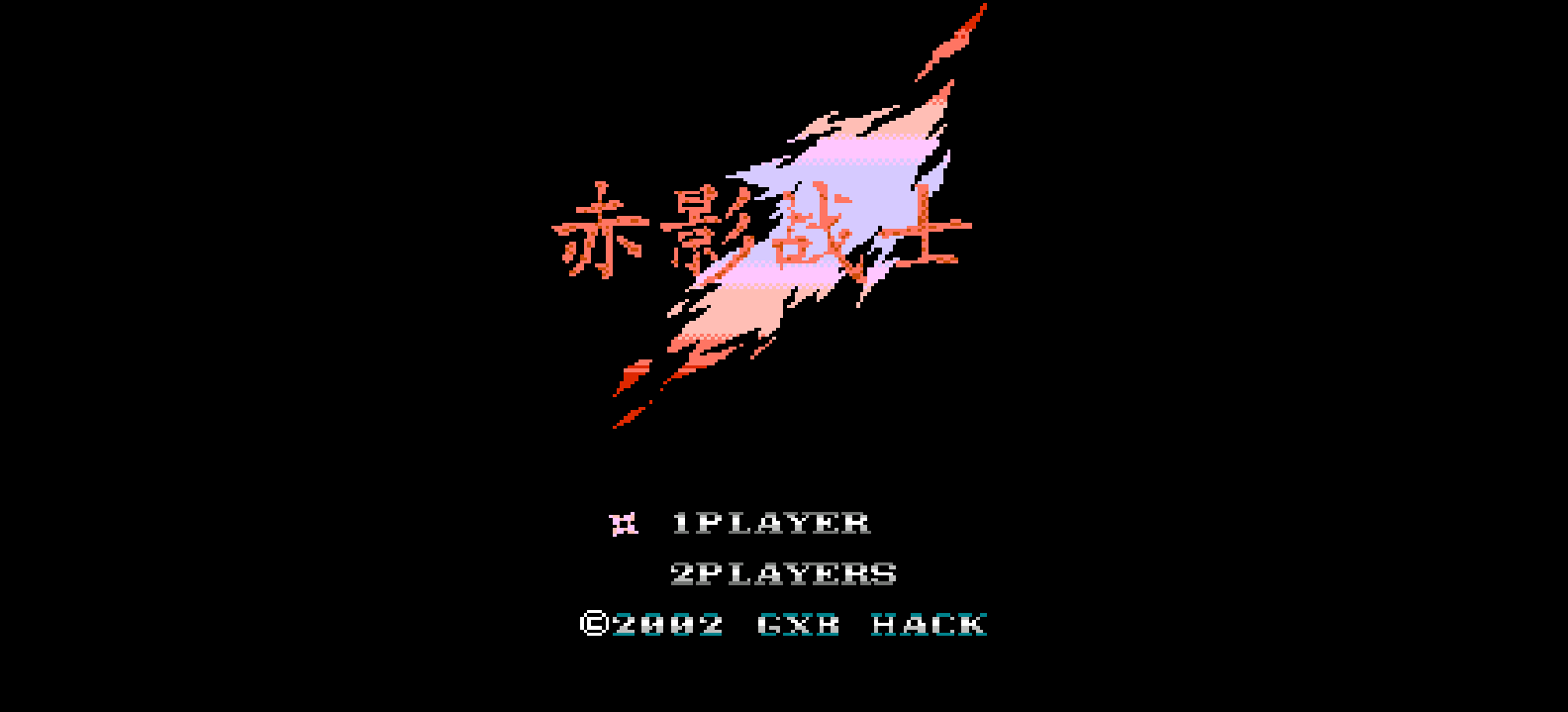 赤影战士(简)[GXB](JP)[ACT](2Mb)